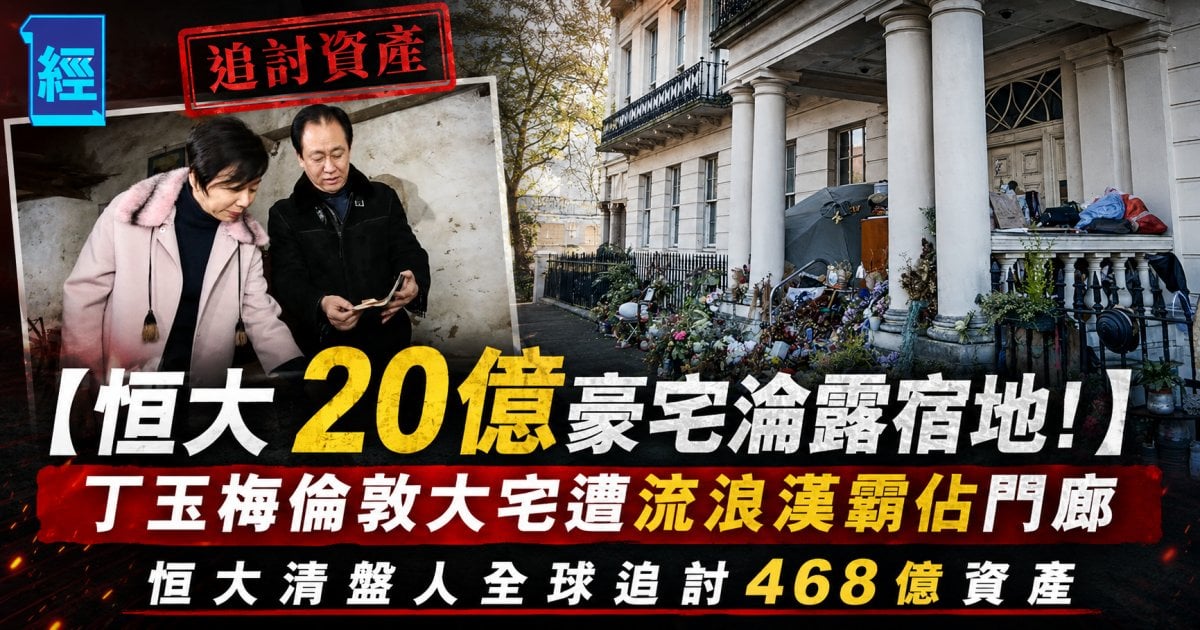 【恒大20億豪宅淪露宿地！】丁玉梅倫敦大宅遭流浪漢霸佔門廊 恒大清盤人全球追討468億資產