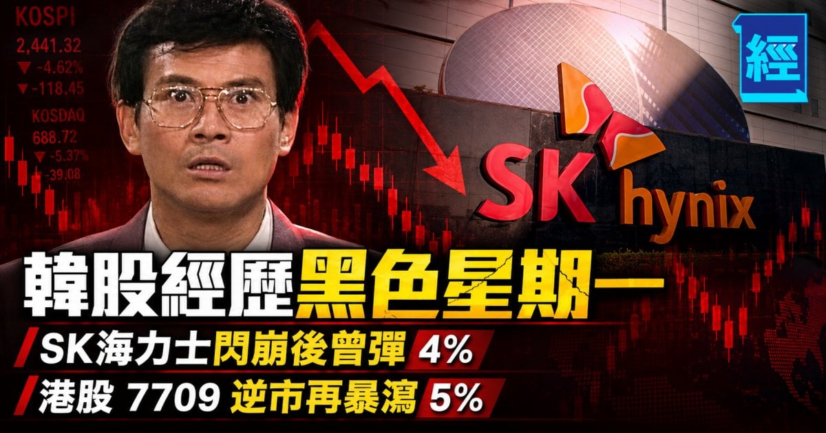 韓股經歷黑色星期一 SK海力士閃崩逾 15% 後  曾彈 4%  港股 7709 逆市再暴瀉 5%