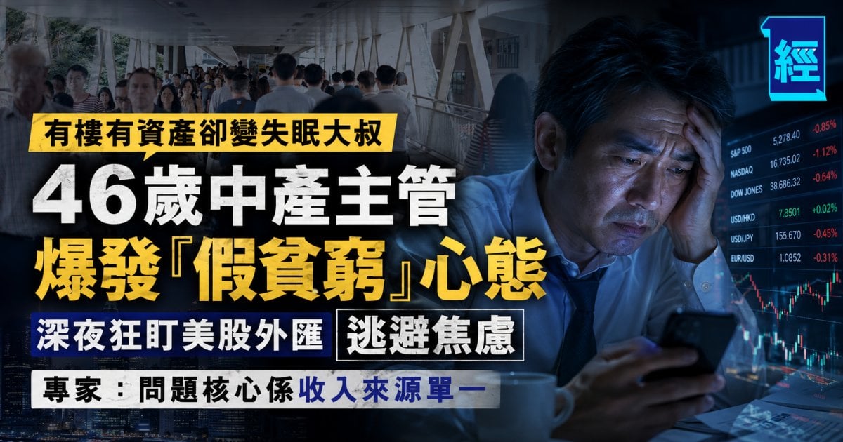 46歲行政主管擔心不夠錢   拆解憂慮掌握人生︳專欄
