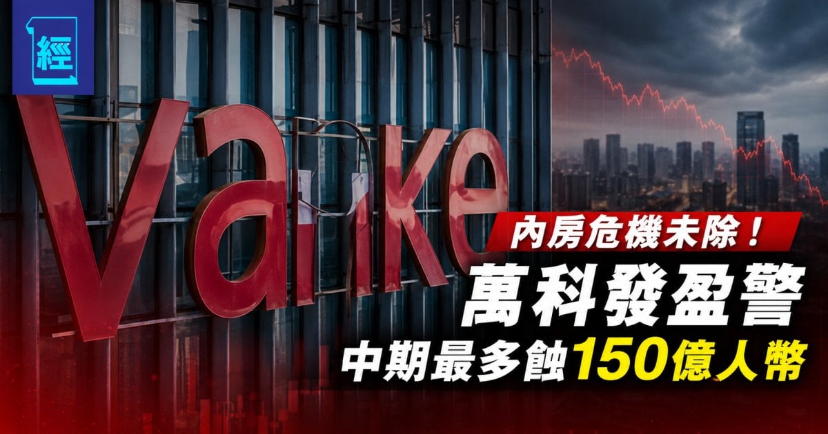 內房危機未除！萬科發盈警中期最多蝕150億人幣