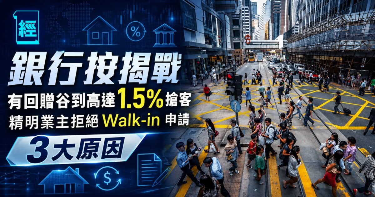 銀行按揭戰  有回贈谷到高達 1.5%搶客 精明業主拒絕 Walk-in 申請 3 大原因