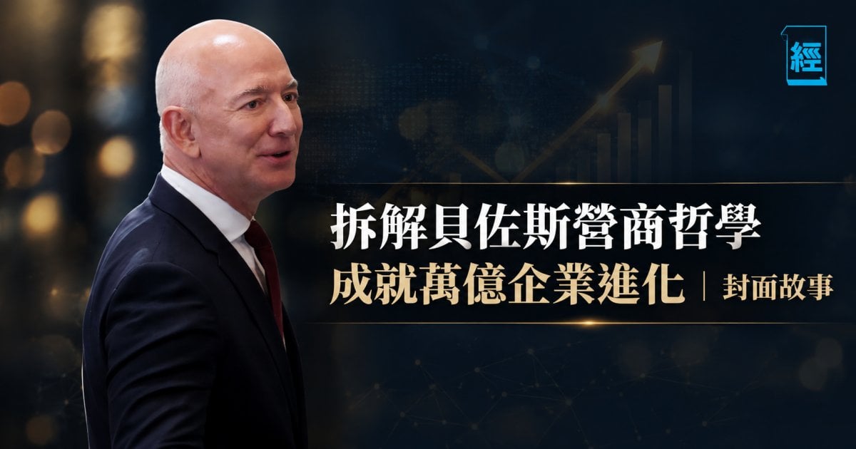 拆解貝佐斯營商哲學 成就萬億企業進化︳封面故事