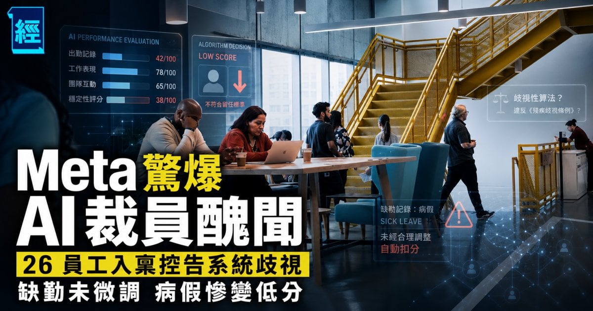 Meta 驚爆 AI 裁員醜聞 26 員工入稟控告系統歧視 即使合理缺勤病假都慘變低分