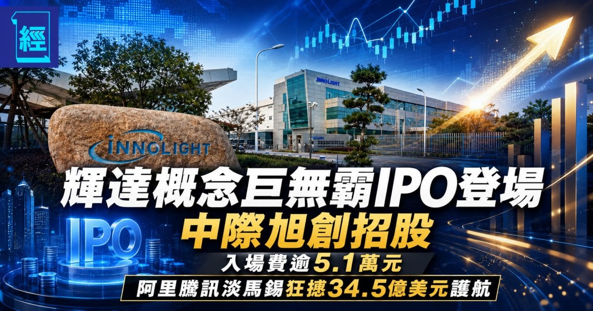 輝達概念巨無霸IPO登場 中際旭創招股 入場費逾5.1萬元 阿里騰訊淡馬錫狂揼34.5億美元護航