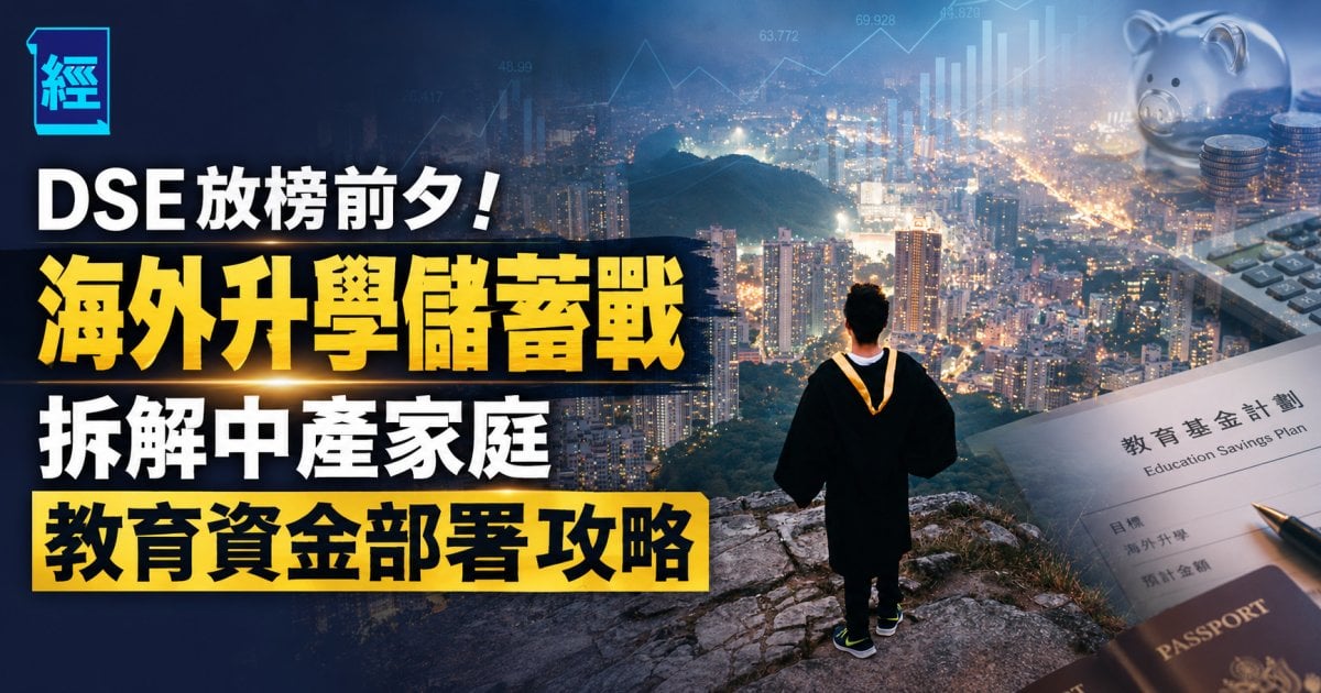 DSE放榜前夕！海外升學儲蓄戰 拆解中產家庭教育資金部署攻略