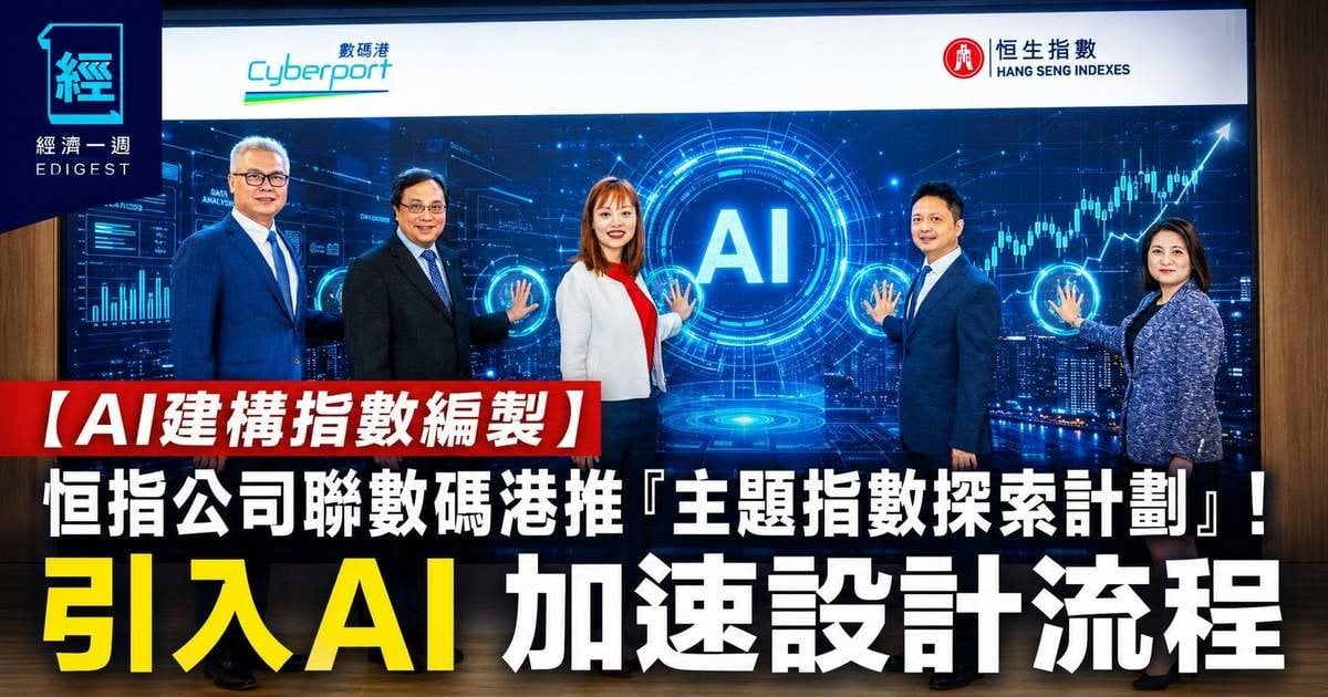【AI建構指數編製】恒指公司聯數碼港推「主題指數探索計劃」！引入 AI 加速設計流程