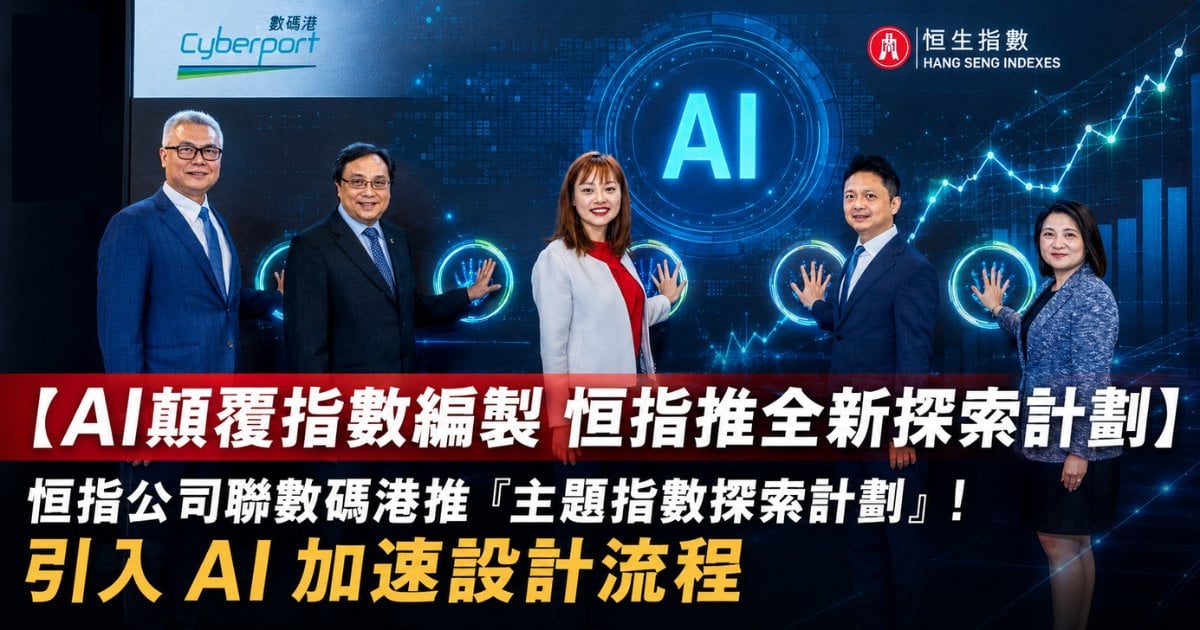 【AI顛覆指數編製 恒指推全新探索計劃】恒指公司聯數碼港推「主題指數探索計劃」！引入 AI 加速設計流程