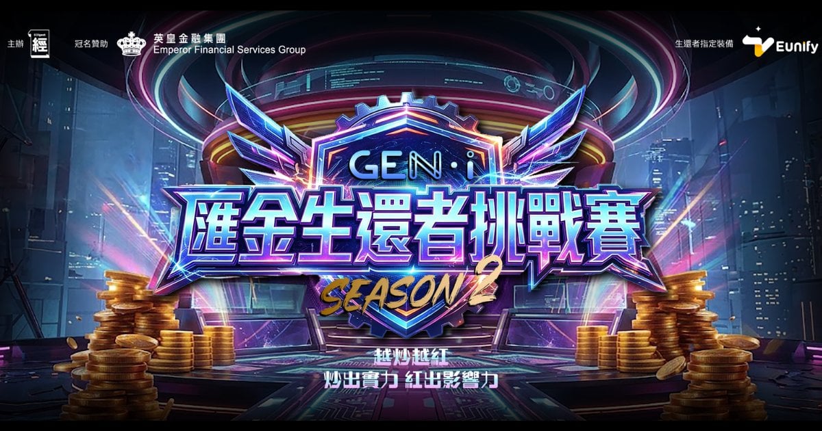 經濟一週「GEN-i 匯金生還者挑戰賽」第二季強勢回歸 全新升級機制 實戰淬煉新世代財經KOL「越炒越紅」
