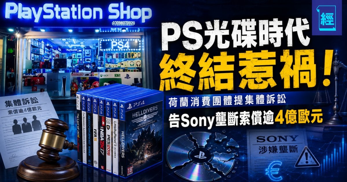 PS光碟時代終結CEO即賣股票   荷蘭消費團體提集體訴訟 告Sony壟斷索償逾4億歐元