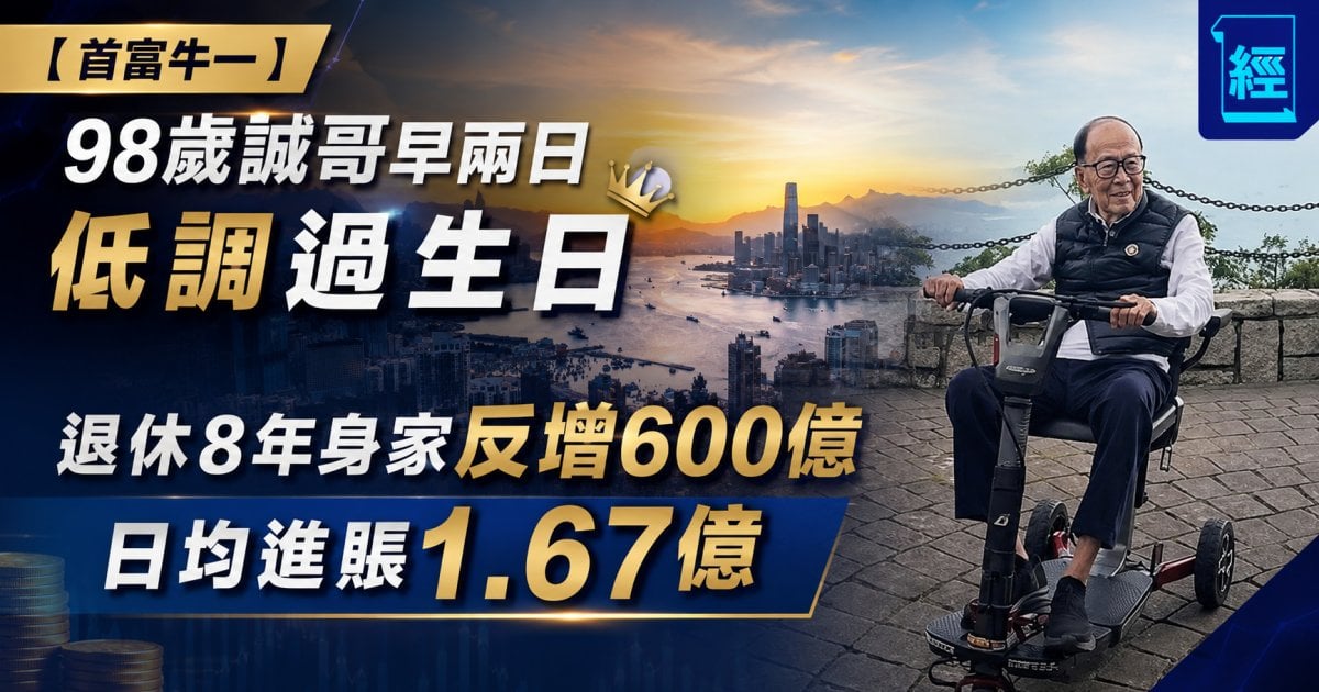 【首富牛一】98歲誠哥早兩日低調過生日 退休8年身家反增600億 日均進賬1.67億