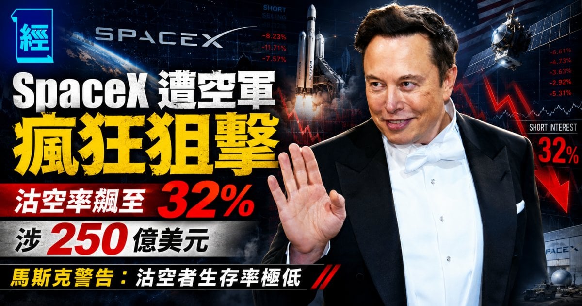 SpaceX 遭空軍瘋狂狙擊 沽空率飆至 32% 涉 250 億美元 馬斯克警告：沽空者生存率極低