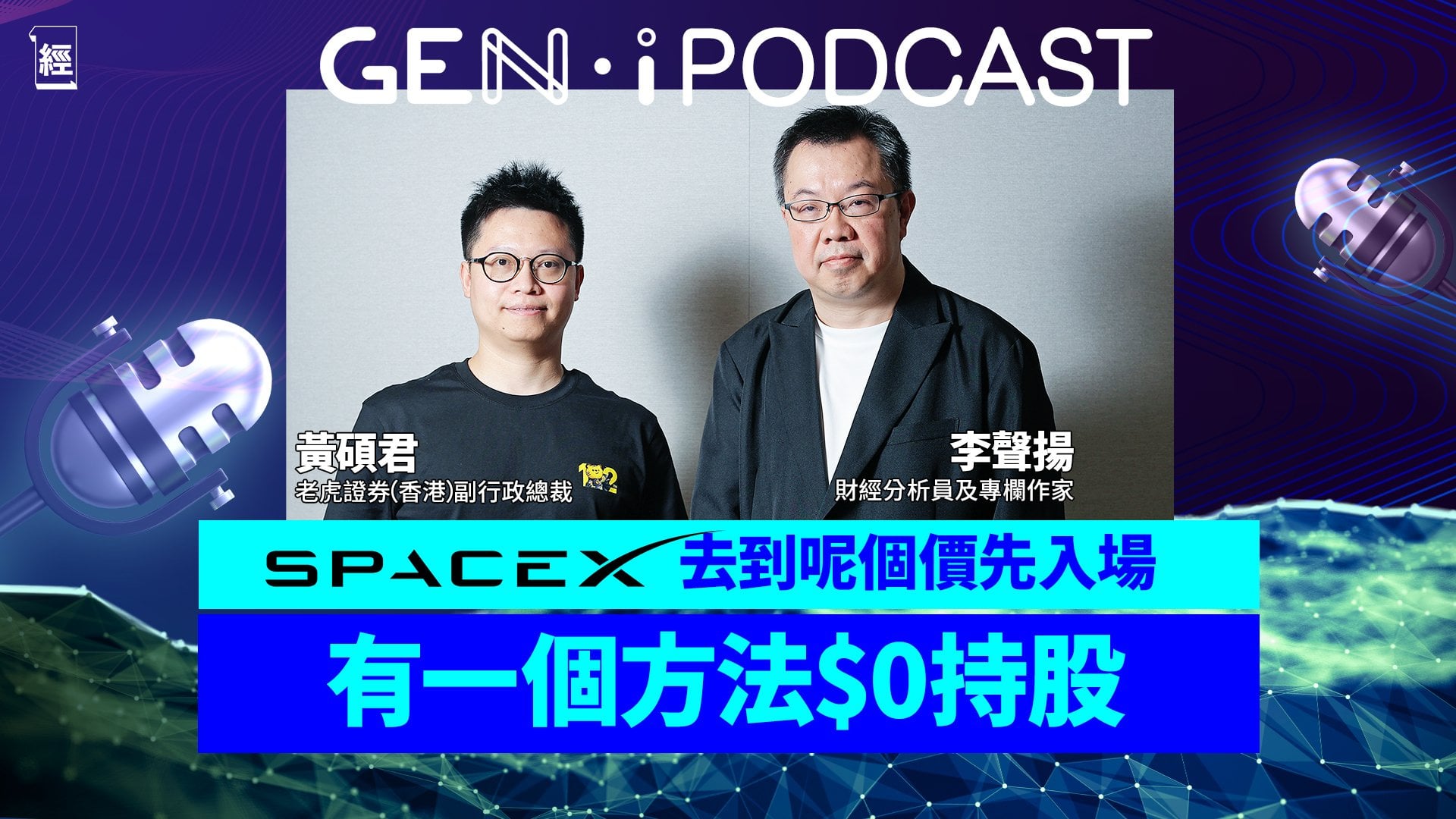 【史上最大IPO】SpaceX登陸美股點部署 太空明星股高估值背後的商業博弈•黃碩君x李聲揚•Tesla•馬斯克•美股投資•AI• GEN-i Podcast