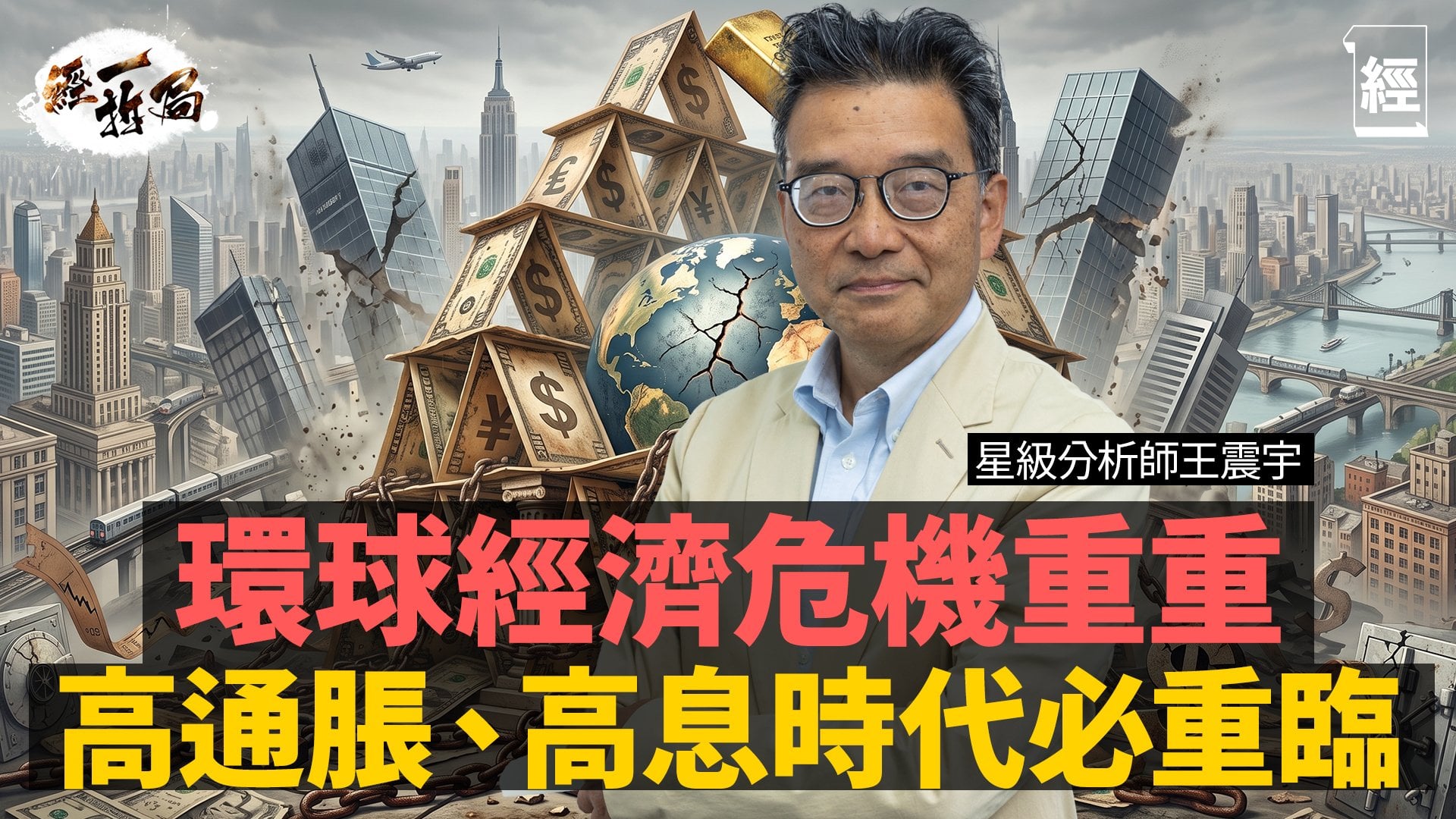 比金融海嘯恐怖？星級分析師王震宇驚人預言：全球政府集體賴債！加息5%香港樓市暴跌未到底？散戶如何減債自救？拆解結構性超級通脹下的終極資產避險生存指南｜美股｜美國國債｜AI泡沫｜黃金｜伊朗戰爭｜經一拆局