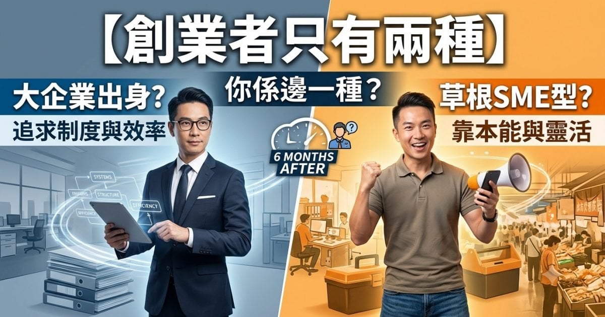 創業者只有兩種——你大概只係其中半個
