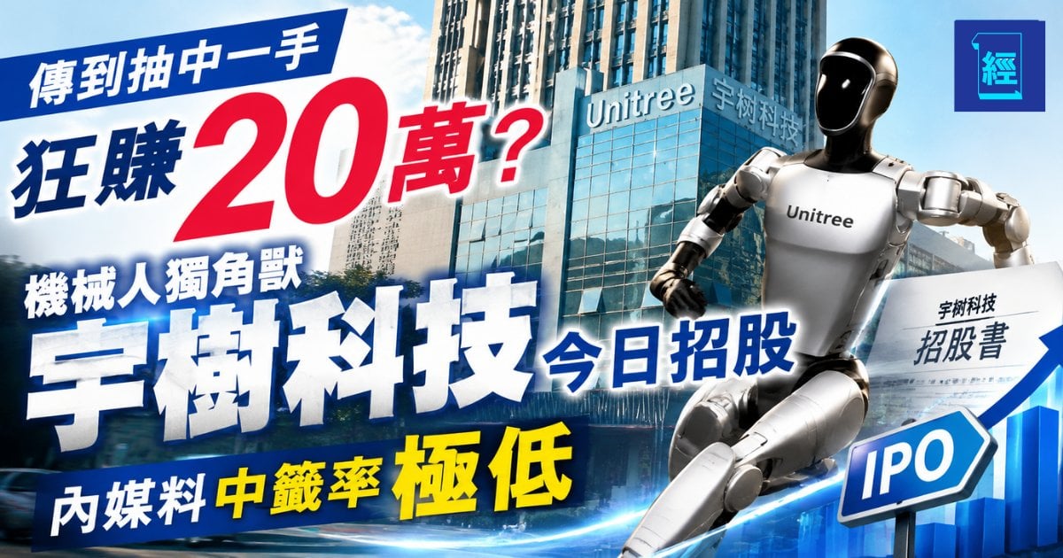 傳到抽中一手狂賺20萬？機械人獨角獸宇樹科技今日招股 獲騰訊DeepSeek重倉 內媒料中籤率 0.0002%