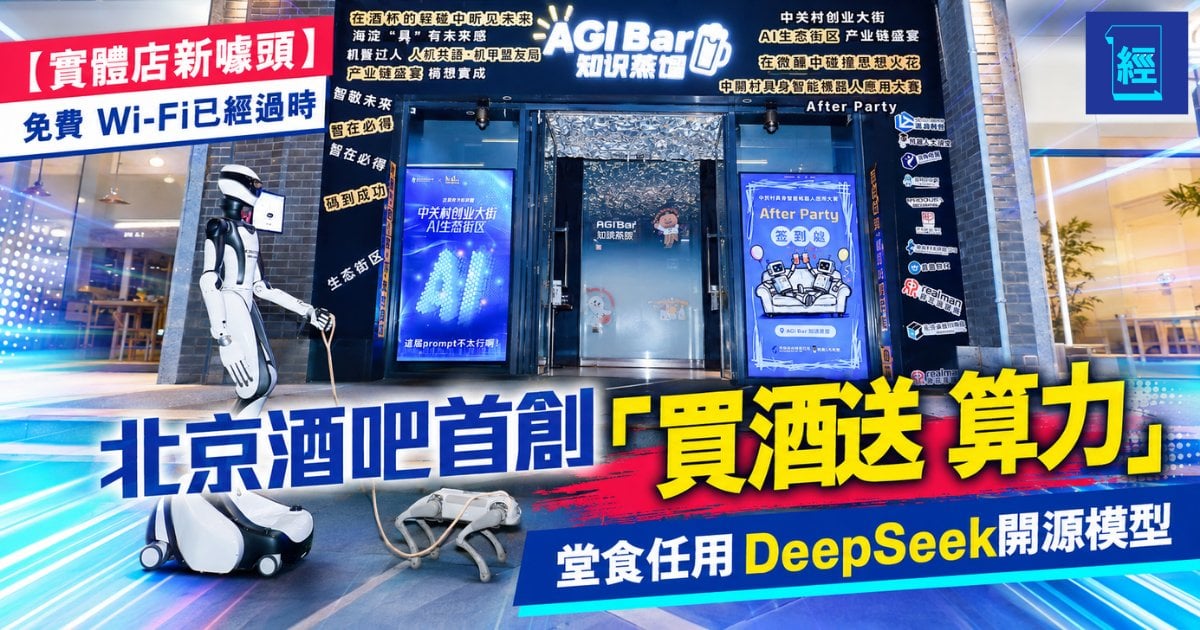 【實體店新噱頭】北京酒吧首創「買酒送算力」！堂食任用 DeepSeek 開源模型