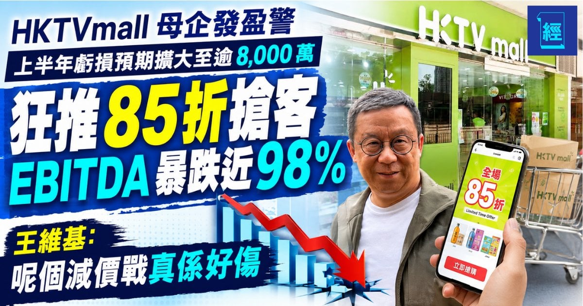 HKTVmall 母企發盈警 上半年虧損預期擴大至逾 8,000 萬 狂推 85 折搶客 EBITDA 暴跌近 98%  黃維基：呢個減價戰真係好傷