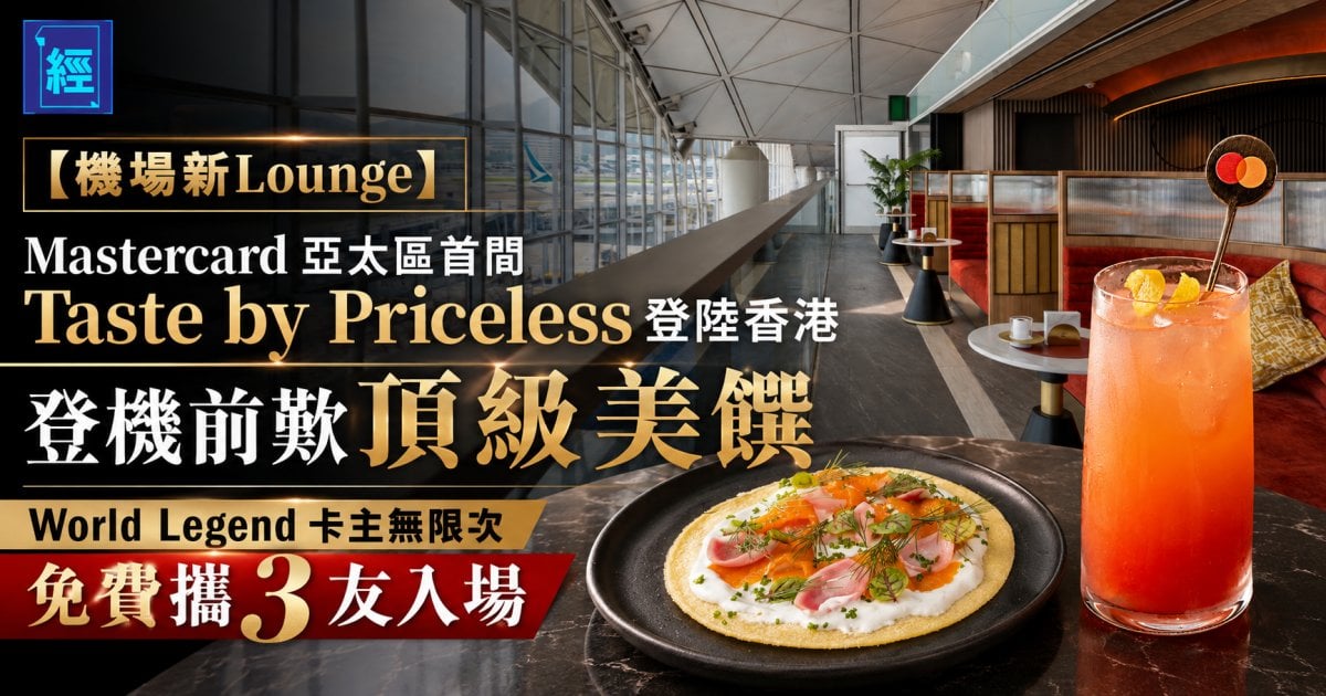 【機場新Lounge】Mastercard 亞太區首間 Taste by Priceless 登陸香港 登機前歎頂級美饌 World Legend 卡主無限次免費攜 3 友入場