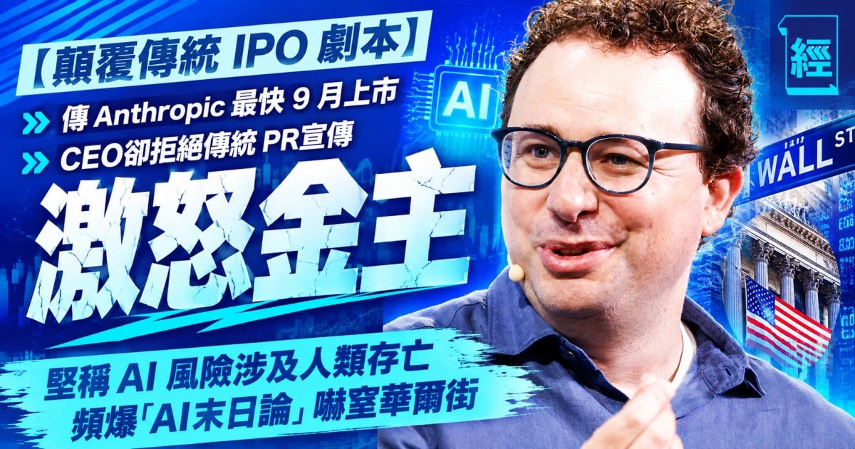 傳 Anthropic 最快 9 月上市 傳CEO拒絕傳統 PR 宣傳 激怒金主   頻爆「AI末日論」嚇窒華爾街