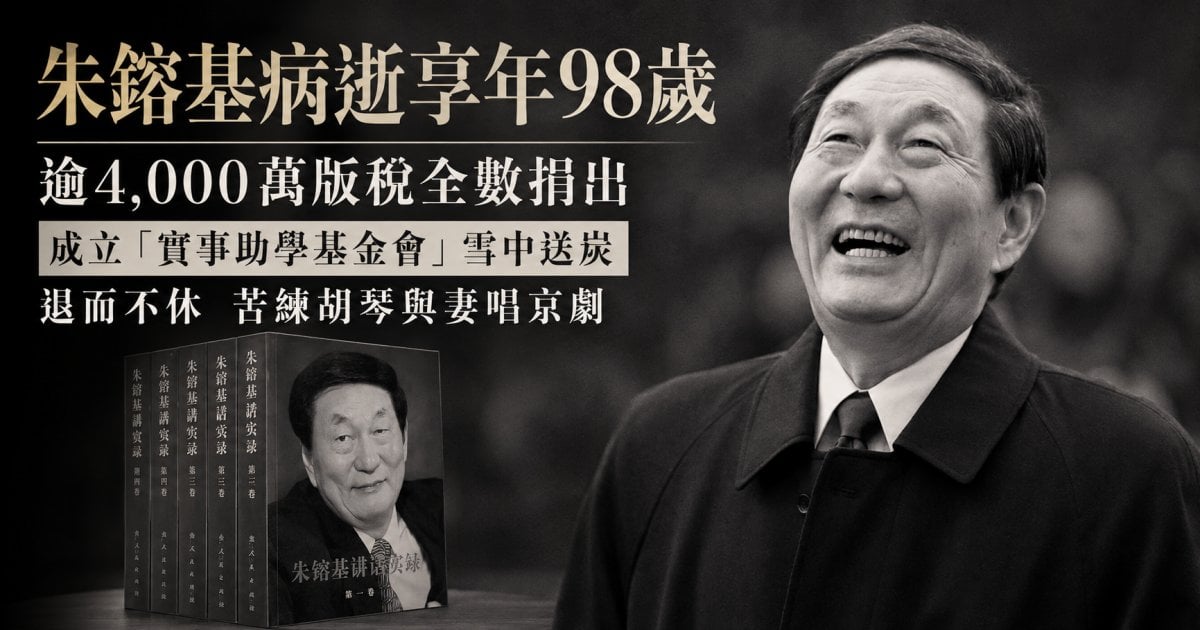 朱鎔基病逝享年98歲 逾 4,000 萬版稅全數捐出 成立「實事助學基金會」雪中送炭 退而不休 苦練胡琴與妻唱京劇