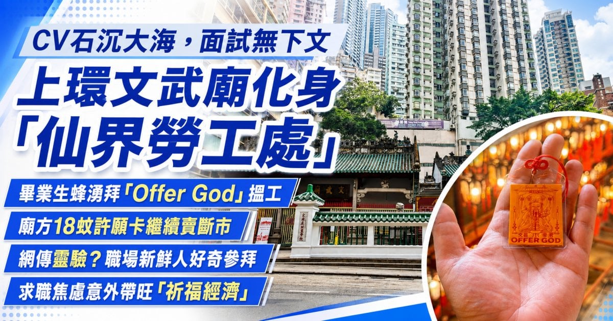 上環文武廟變「仙界勞工處」！應屆畢業生瘋搶18蚊「Offer God」許願卡搵好工 年輕人求職焦慮意外帶旺祈福經濟
