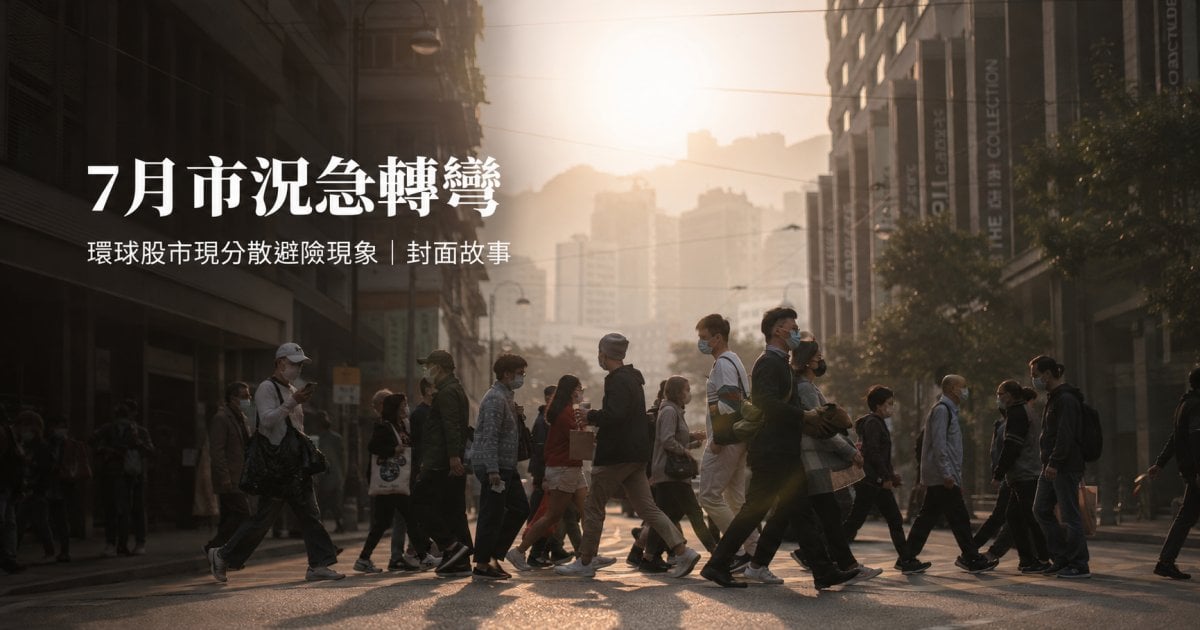 7月市況急轉彎 環球股市現分散避險現象｜封面故事