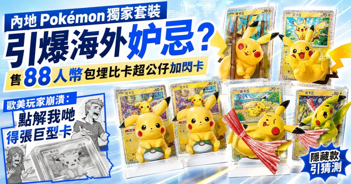 內地 Pokémon 獨家套裝引爆海外妒忌？售 88 人幣包埋比卡超公仔加閃卡 完美立體化名師插畫 隱藏款引猜測 歐美玩家崩潰：點解我哋得張巨型卡