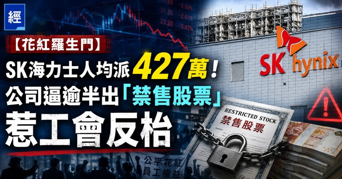 【花紅羅生門】SK海力士人均派427萬！公司逼逾半出「禁售股票」惹工會反枱