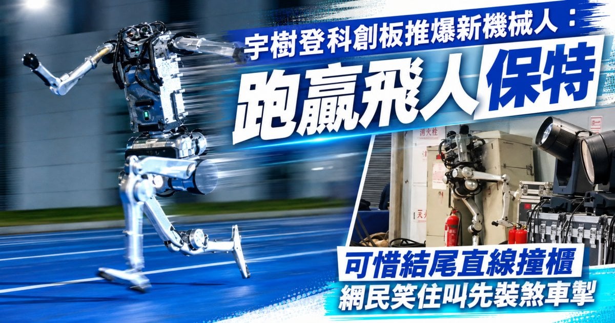 宇樹新機械人跑贏飛人保特 極速高達 12.66 米/秒 登科創板造勢 衝線後無法煞停 直撞場邊電箱倒地 網民爆笑留言：下星期記得裝煞車掣