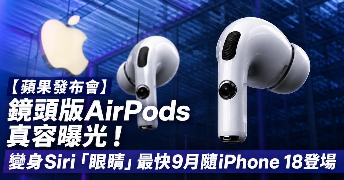 【蘋果發布會】鏡頭版AirPods真容曝光！變身Siri「眼睛」最快9月隨iPhone 18登場