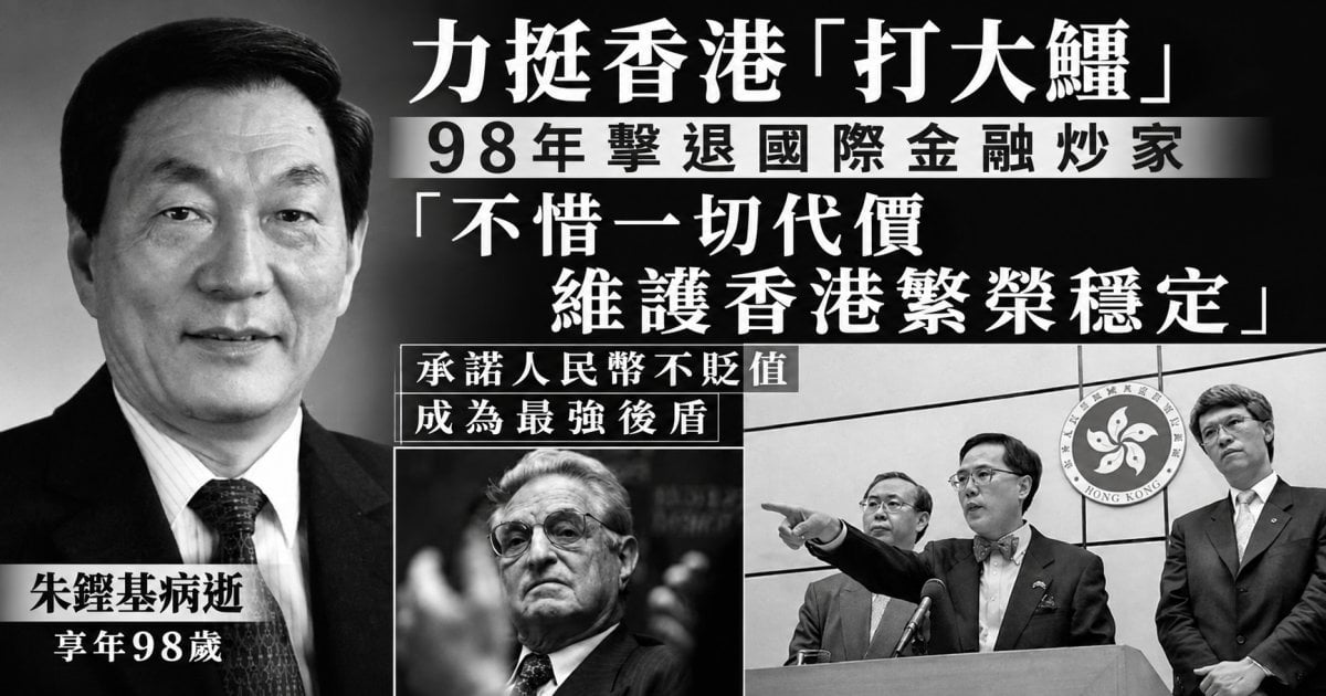 朱鎔基病逝︳力挺香港「打大鱷」98 年擊退國際金融炒家「不惜一切代價維護香港繁榮穩定」承諾人民幣不貶值 成為最強後盾