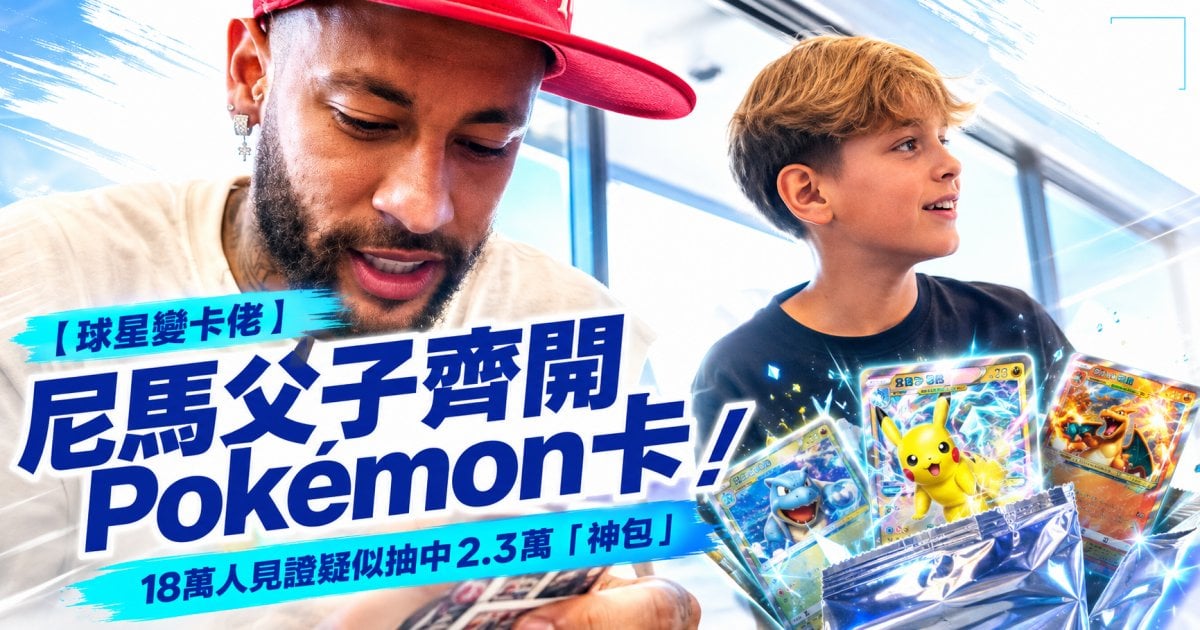 【球星變卡佬】尼馬父子齊開Pokémon卡！18萬人見證疑似抽中2.3萬「神包」