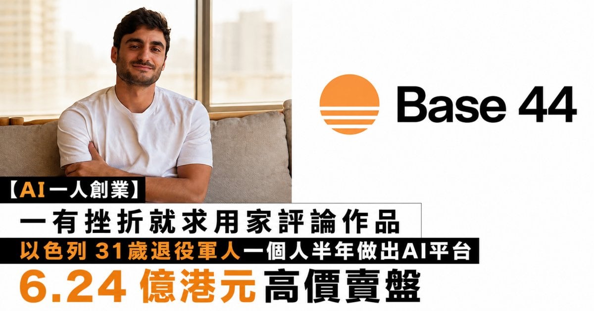 【AI一人創業】一有挫折就真誠分享收獲大量幫手  以色列31歲退役軍人半年做出AI平台  6.24 億港元高價賣盤
