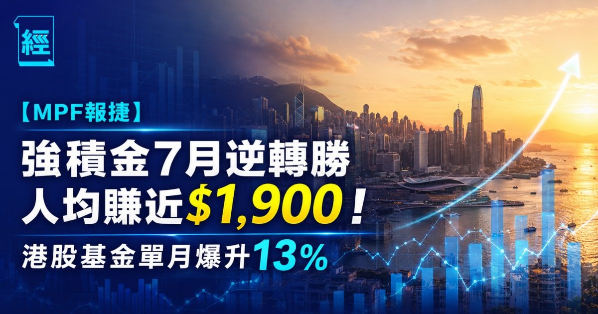 【MPF報捷】強積金7月逆轉勝人均賺近$1,900！港股基金單月爆升13%