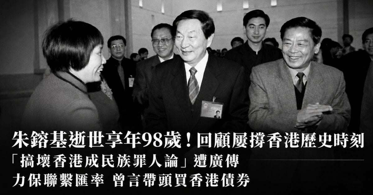 朱鎔基逝世享年98歲！回顧屢撐香港歷史時刻「搞壞香港成民族罪人」力保聯繫匯率 曾言帶頭買香港債券