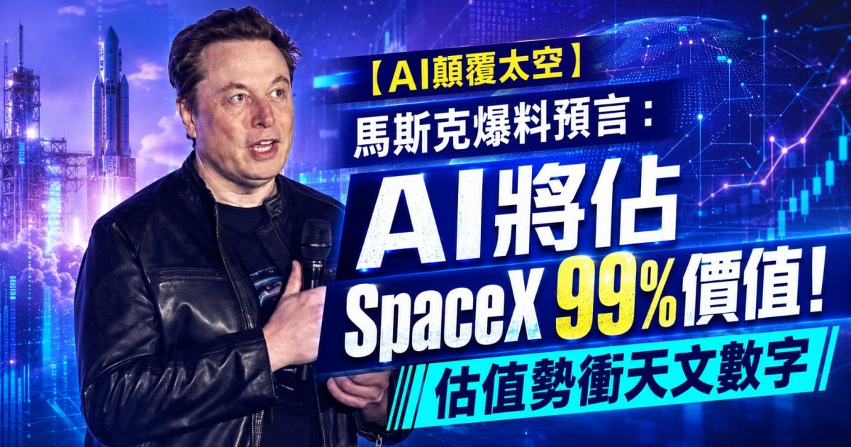 【AI顛覆太空】馬斯克爆料預言：AI將佔SpaceX 99%價值！估值勢衝天文數字