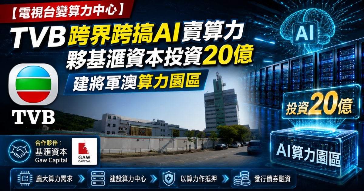 【電視台變算力中心】TVB跨界跨搞AI賣算力+夥基滙資本投資20億建將軍澳算力園區