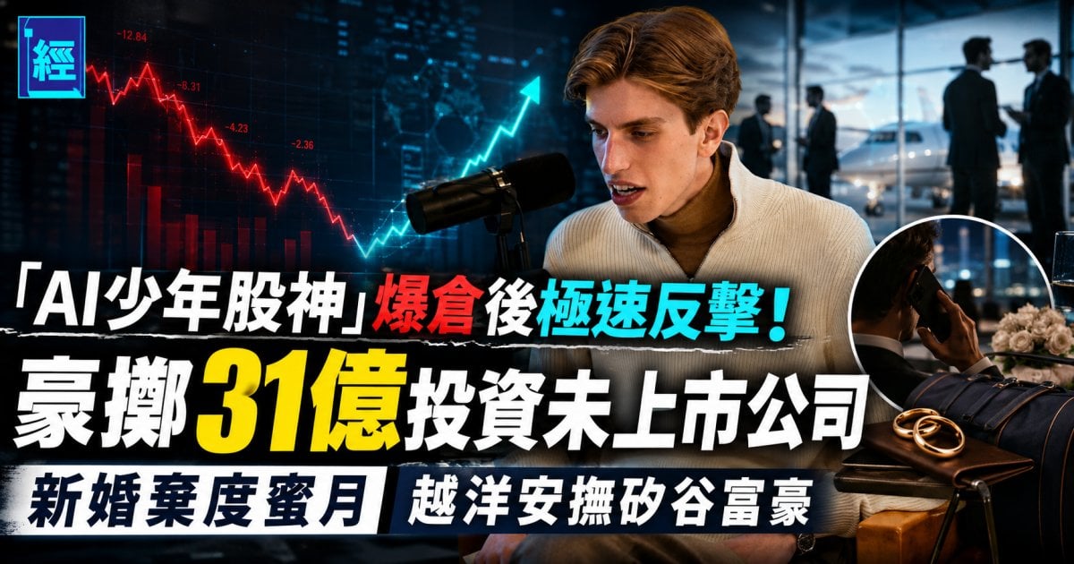 「AI少年股神」爆倉後極速反擊！豪擲31億投資未上市公司 新婚棄度蜜月 越洋安撫矽谷富豪