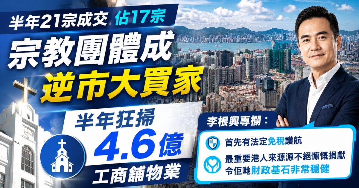 宗教團體狂斥5億 掃工商舖之謎︳李根興專欄