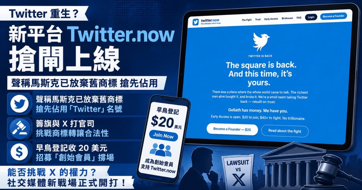 Twitter 重生？新平台 Twitter.now 搶閘上線 聲稱馬斯克已放棄舊商標 搶先佔用 早鳥登記收 20 美元 籌旗與 X 打官司