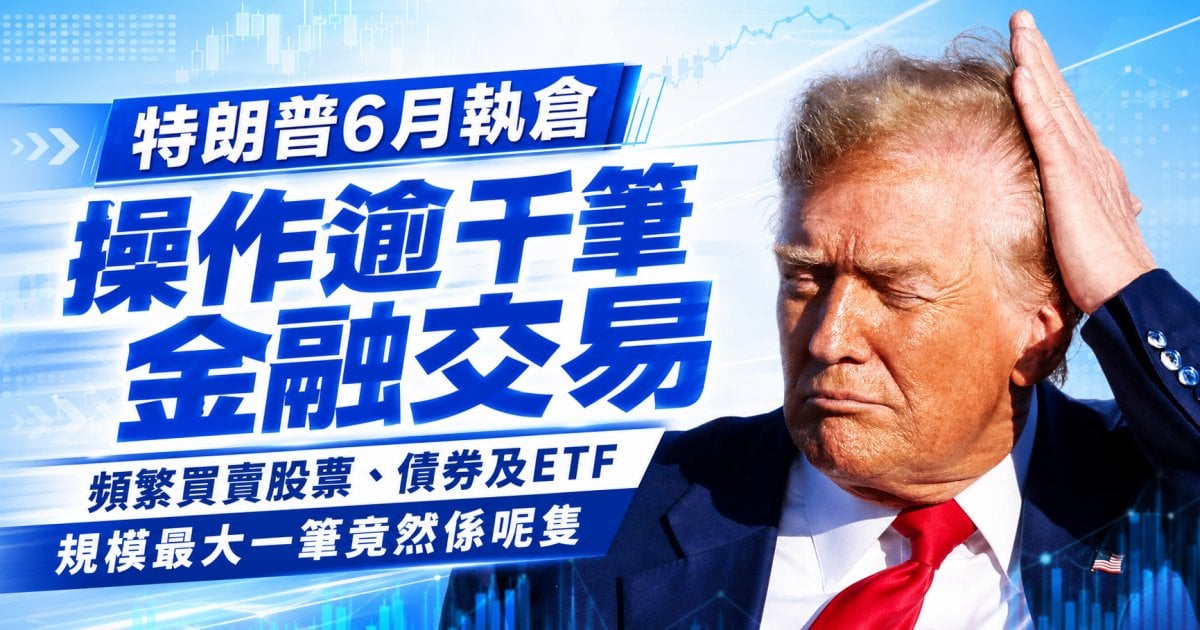 【總統操盤手】特朗普6月狂掃過千轉股債！重手沽Meta、VIG 避險轉買巴郡
