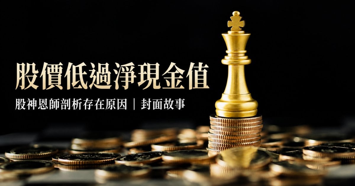 股價低過淨現金值 股神恩師剖析存在原因｜封面故事