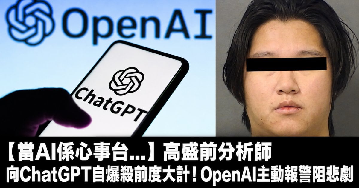 【當AI係心事台…】高盛前分析師向ChatGPT自爆殺前度大計！OpenAI主動報警阻悲劇