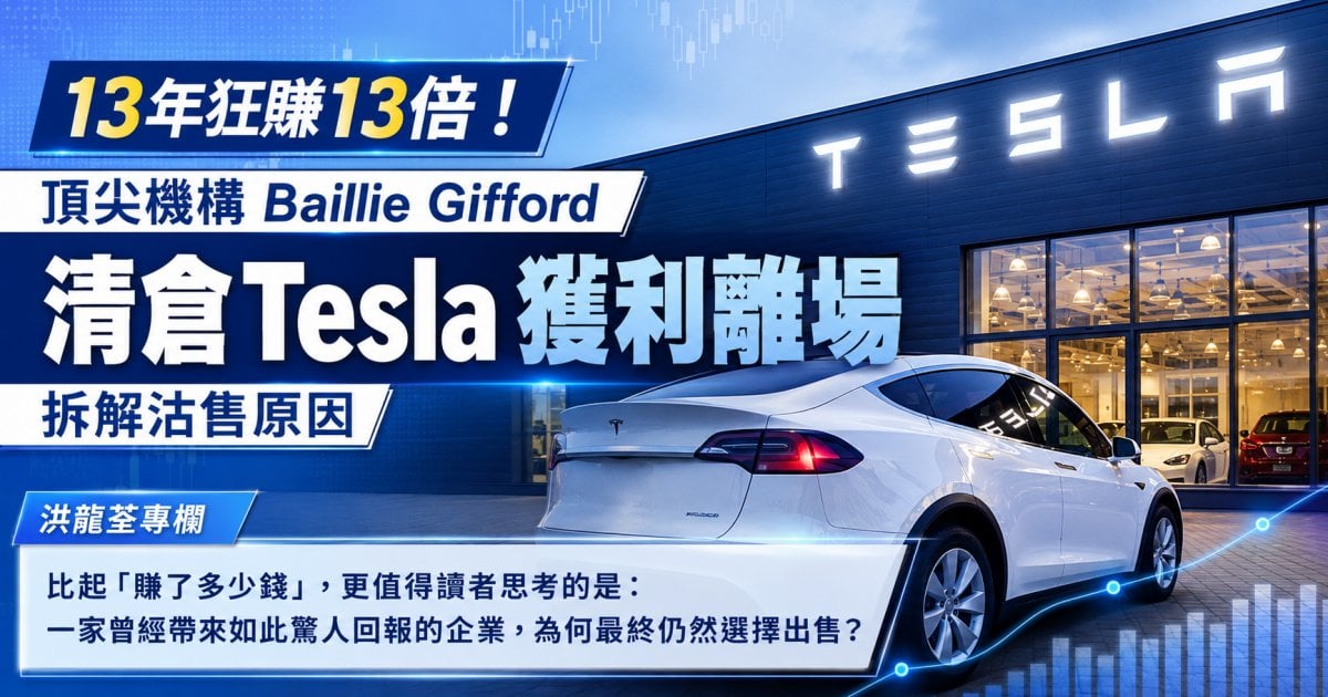 【清倉 Tesla TSLA】13年狂賺13倍！頂尖機構 Baillie Gifford 獲利離場 拆解沽售原因︳洪龍荃專欄
