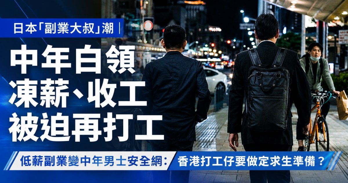 日本「副業大叔」潮│中年白領凍薪、收工被迫再打工 低薪副業變中年男士安全網：香港打工仔要做定求生準備？
