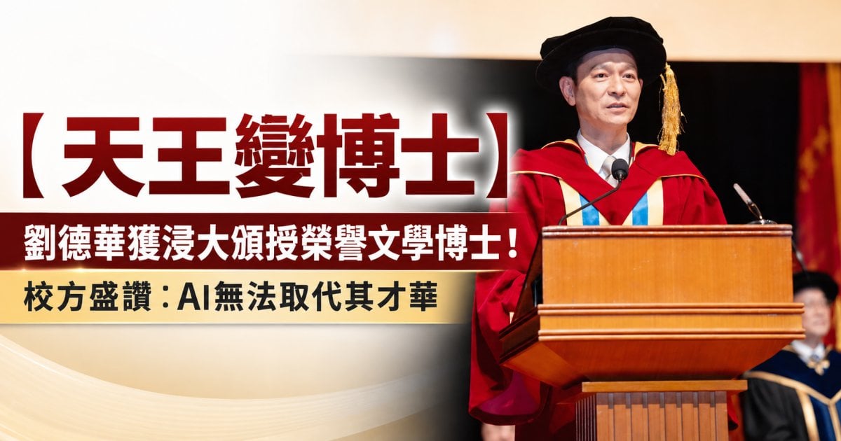 【天王變博士】劉德華獲浸大頒授榮譽文學博士！校方盛讚：AI也無法取代其人性與才華