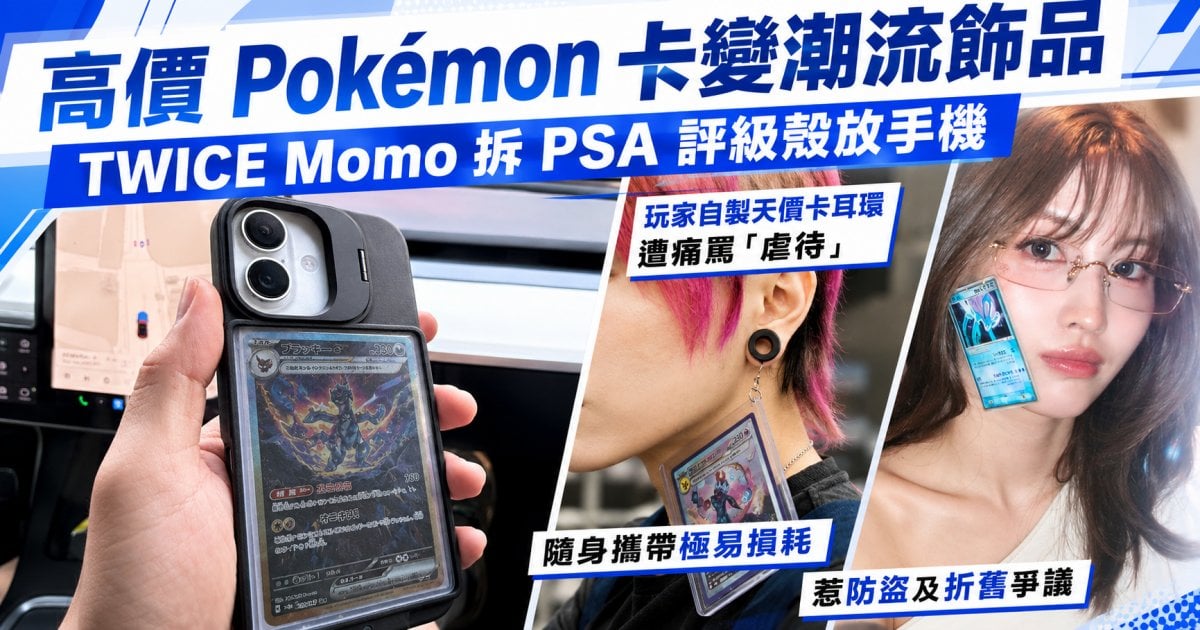 高價 Pokémon 卡變潮流飾品  TWICE Momo 拆 PSA 評級殼放手機 玩家自製天價卡耳環 遭痛罵「虐待」 隨身攜帶極易損耗 惹防盜及折舊爭議