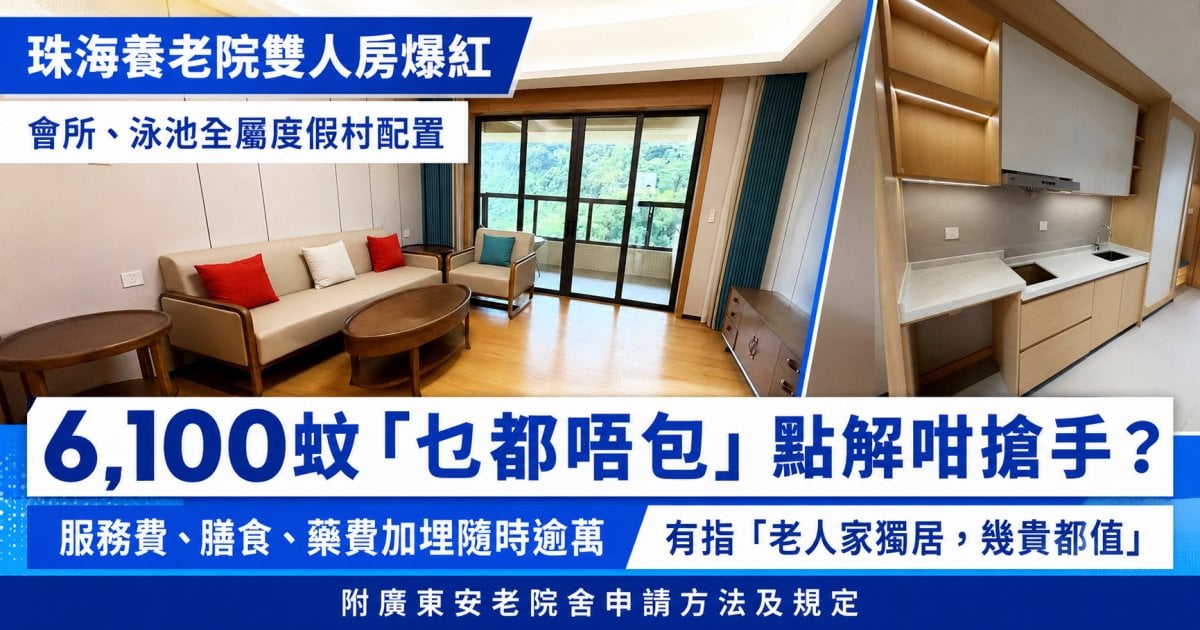 珠海養老院雙人房月費6100蚊惹熱議、北上養老平過香港：「乜都唔包」點解咁搶手？│廣東安老院舍申請方法及院舍規定