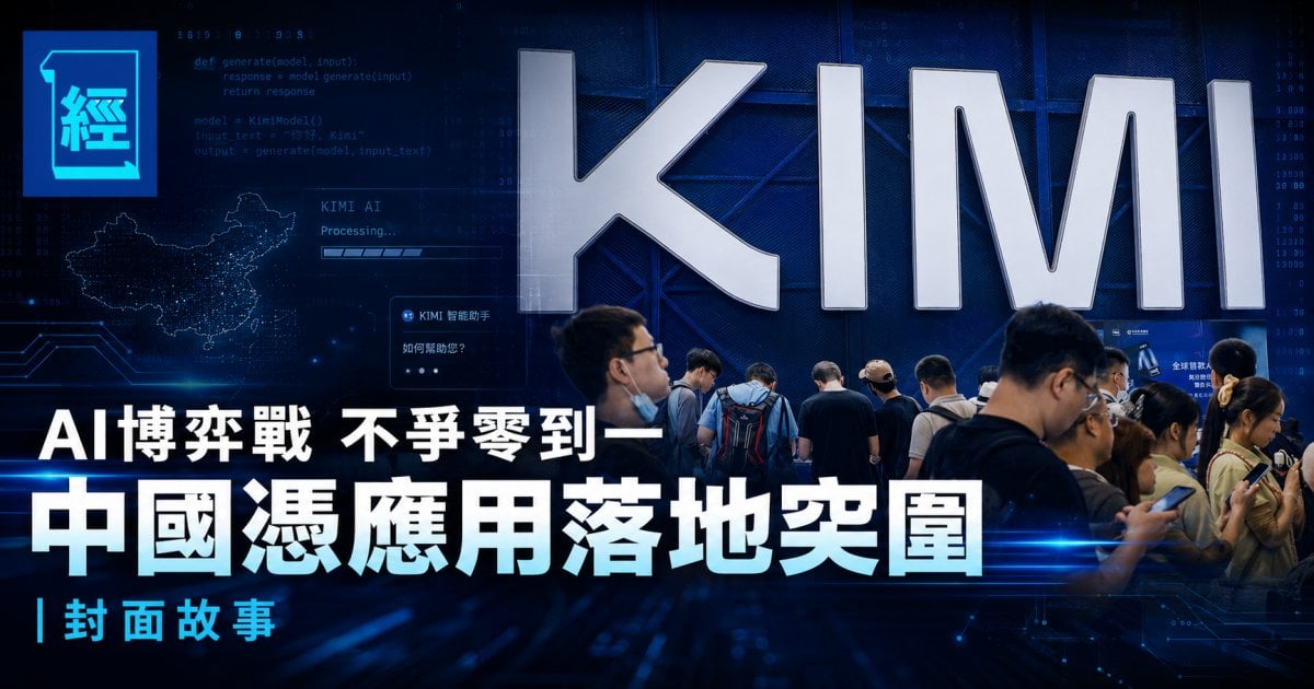 AI博弈戰 不爭零到一 中國憑應用落地突圍 ｜封面故事