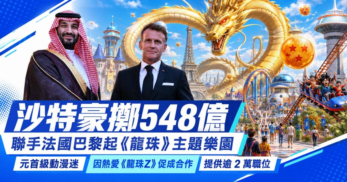 【沙特豪擲548億】聯手法國巴黎建3座主題樂園！兩國元首同屬粉絲 首落實建《龍珠》樂園